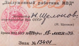 Заслуженный работник МВД 1979 год от Щелокова