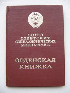 Орден Ленина с документом.