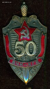 " 50 лет ВЧК-КГБ "