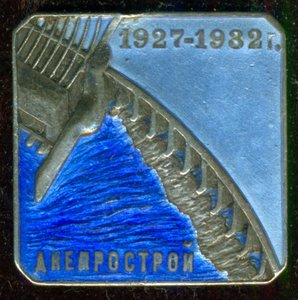 ДнепростроЙ 1927-1932 № 9 ***