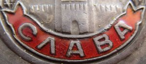 Две третьих боевых Славы на одного. Орденская и архив.