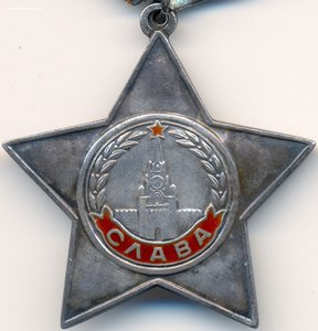 Две третьих боевых Славы на одного. Орденская и архив.