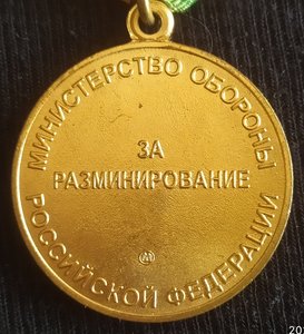 медаль "За разминирование" МО РФ. (Мосштамп)