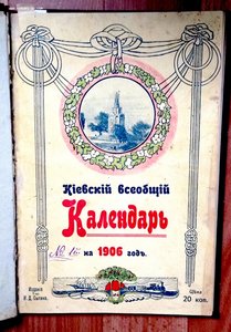 Киевский всеобщий календарь .... на 1906 год