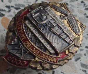 Отличник соцсоревнования МИНИСТЕРСТВО ЗАПАДУГЛЯ с документом