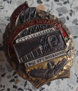 Отличник соцсоревнования МИНИСТЕРСТВО ЗАПАДУГЛЯ с документом