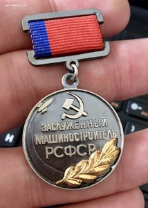 Знак "Заслуженный машиностроитель РСФСР". Редкий.