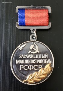 Знак "Заслуженный машиностроитель РСФСР". Редкий.