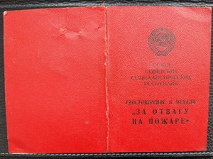 За отвагу на пожаре.