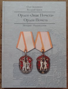 Книга О.Деревянко, В.Дуров "Орден Знак Почета. Орден Почета"