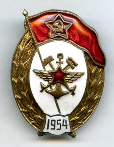 За Окончание Военных Сообщений 1954год.