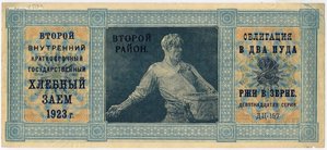 Хлебный Заем 1923 года Второй Район Облигация в 5 пудов ржи