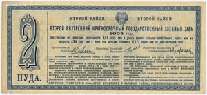 Хлебный Заем 1923 года Второй Район Облигация в 5 пудов ржи