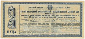 Хлебный Заем 1923 года Второй Район Облигация в 5 пудов ржи