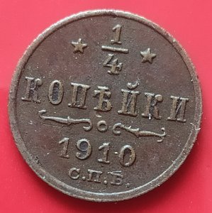 1/4 копейки 1910 г.