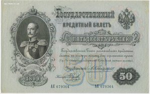 50 рублей 1899 Коншин Наумов aUNC- UNC-