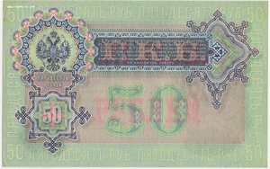 50 рублей 1899 Коншин Наумов aUNC- UNC-