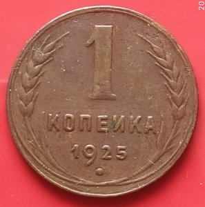 1 копейка 1925 года