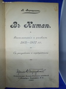 А. Верещагин. В Китае. 1903 год