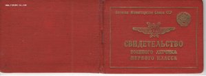Свидетельство Военного Летчика ГСС Советский Ас