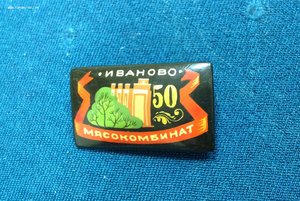 Палехский знак 50 лет Мясокомбинат Иваново