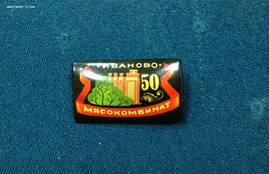 Палехский знак 50 лет Мясокомбинат Иваново
