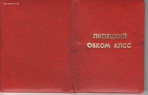 удостоверение ОБКОМа КПСС на полного кавалера крабов 1 из 13