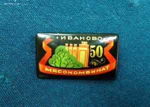 Палехский знак 50 лет Мясокомбинат Иваново