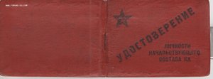 Удостоверение личности начальствующего состава КА