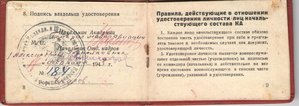 Удостоверение личности начальствующего состава КА