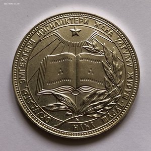 ШМ КЫРГЫЗ ССР серебро образца 1985 с заводским браком