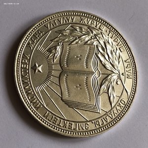 ШМ КЫРГЫЗ ССР серебро образца 1985 с заводским браком