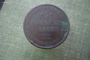 5 копеек 1863 1789 3 копейки 1862