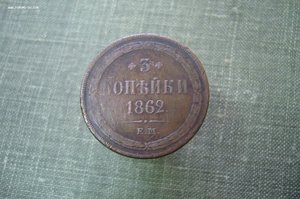 5 копеек 1863 1789 3 копейки 1862