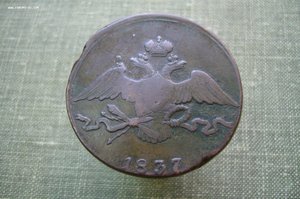10 копеек 1837 СМ