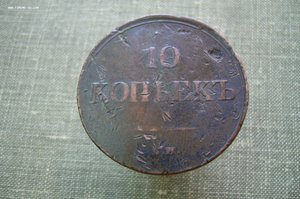 10 копеек 1837 СМ