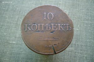 10 копеек 1834 СМ