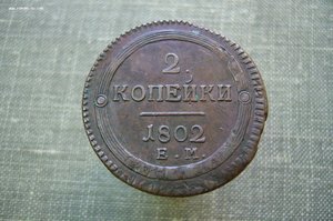 2 копейки 1802 приличная
