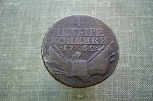 4 копейки 1762