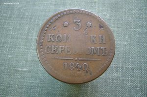 3-5 копеек  1840- 1851- 1859