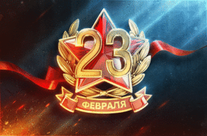с Днем Советской армии и ВМФ!