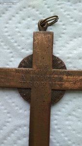 Наперсный Крест для духовенства в память войны 1812 г.