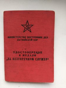 Документ МВД Латвийской ССР