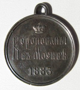 Жетон в память коронации Александра III.Cеребро.