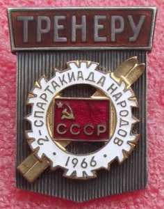тренер 2-й спартакиады народов,1966г.,ММД