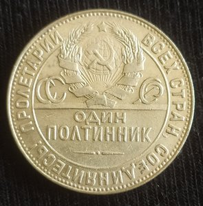 Полтинник 1924 (Т.Р) сохран