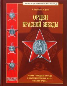 Орден Красной Звезды. Н. Стрекалов, В. Дуров.