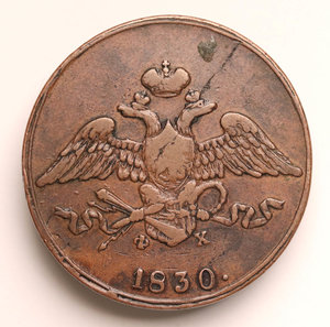 5 копеек 1830 года ЕМ-ФХ