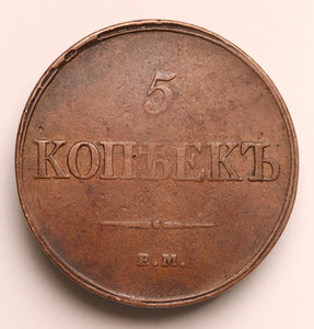 5 копеек 1830 года ЕМ-ФХ