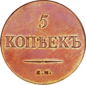 5 копеек 1830 года ЕМ-ФХ